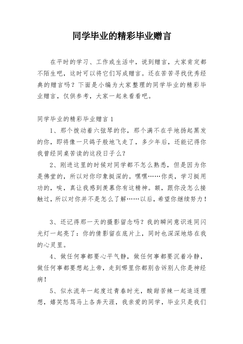 同学毕业的精彩毕业赠言_1