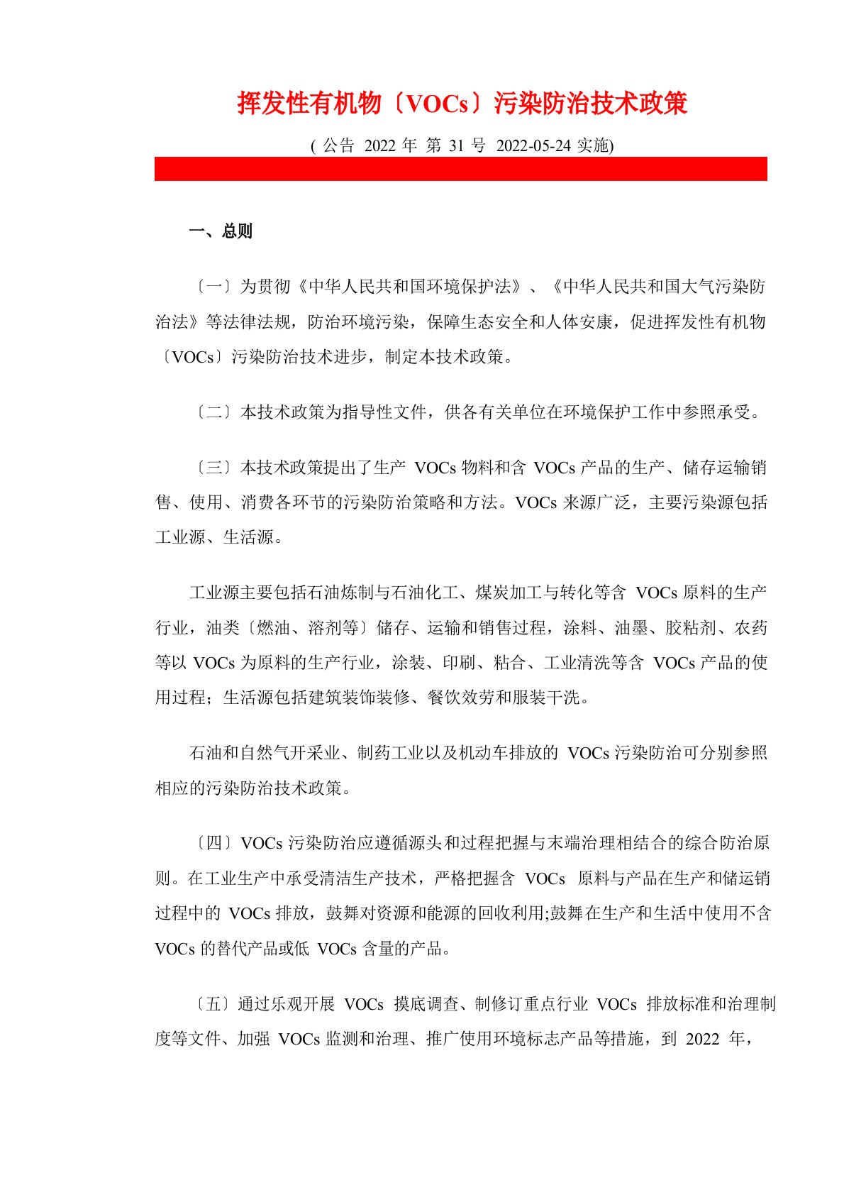 《VOC污染防治技术政策》(环保部颁发)