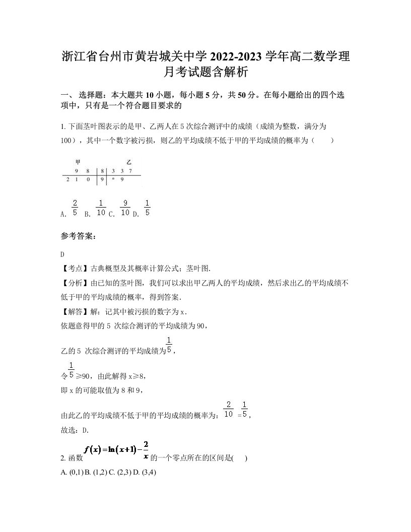 浙江省台州市黄岩城关中学2022-2023学年高二数学理月考试题含解析