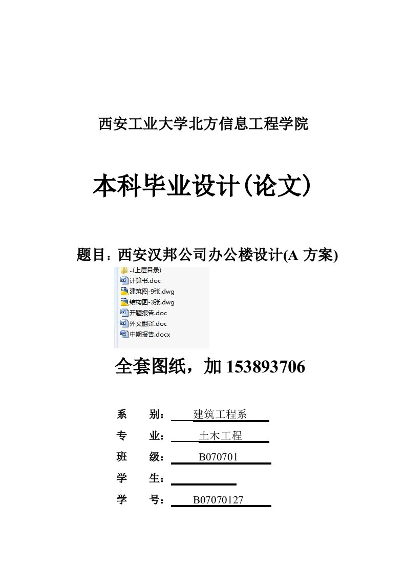 土木工程西安汉邦公司办公楼设计全套图纸