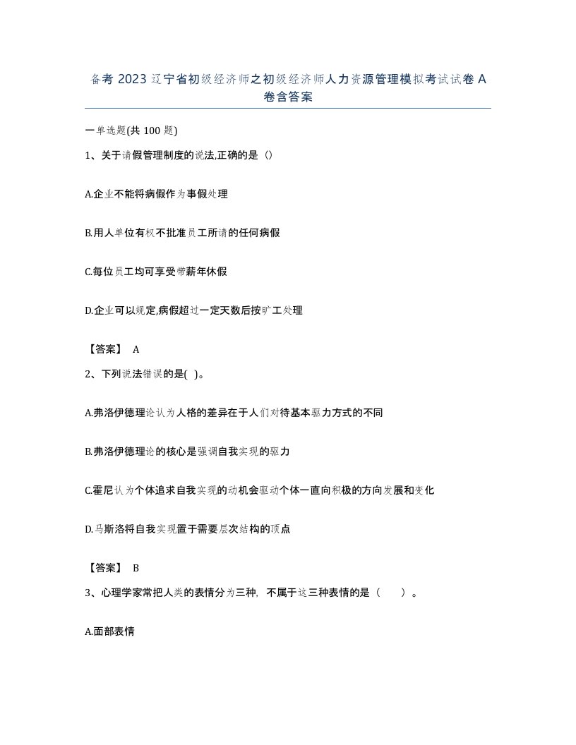 备考2023辽宁省初级经济师之初级经济师人力资源管理模拟考试试卷A卷含答案