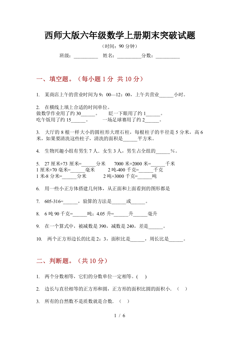 西师大版六年级数学上册期末突破试题