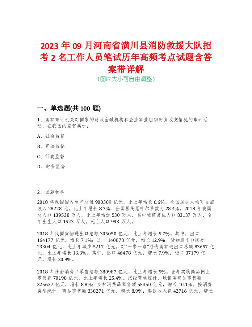 2023年09月河南省潢川县消防救援大队招考2名工作人员笔试历年高频考点试题含答案带详解