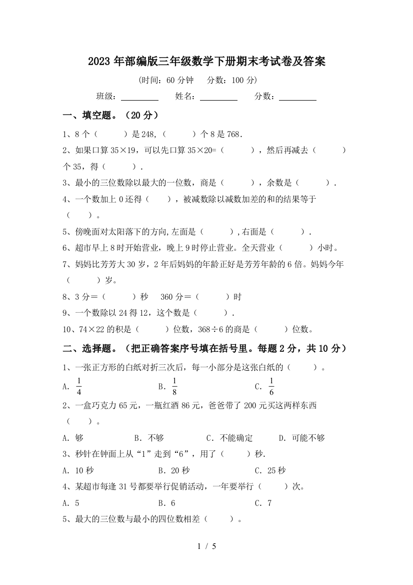 2023年部编版三年级数学下册期末考试卷及答案