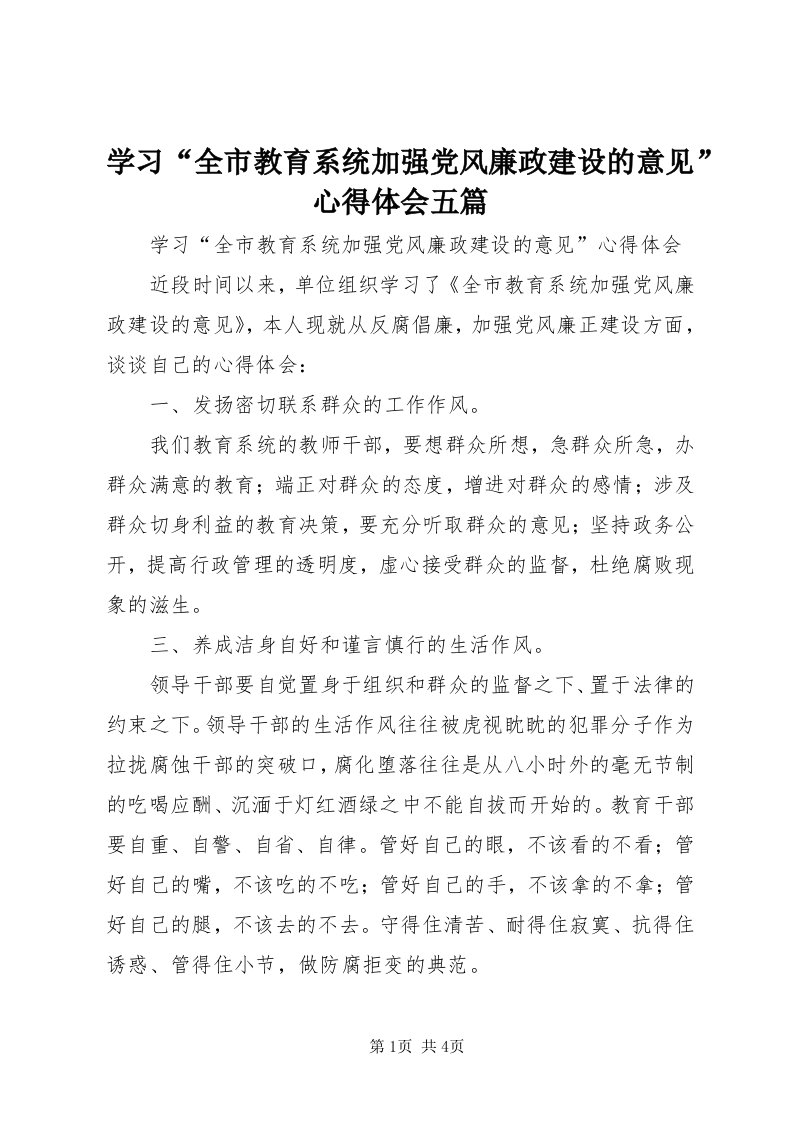 7学习“全市教育系统加强党风廉政建设的意见”心得体会五篇