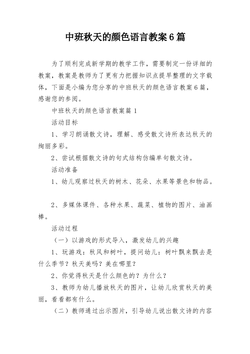 中班秋天的颜色语言教案6篇