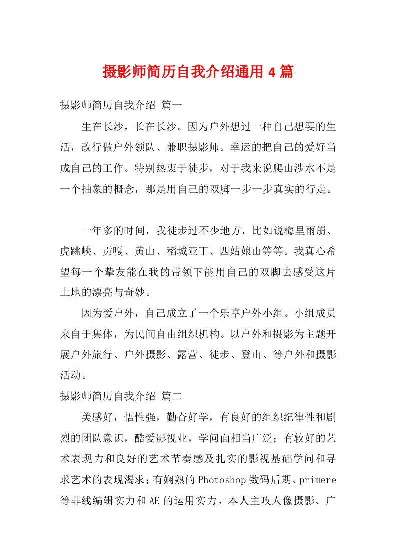 摄影师简历自我介绍通用4篇