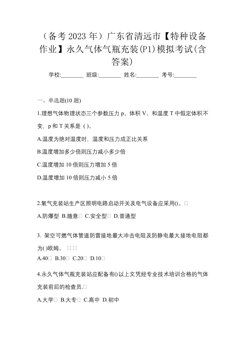 备考2023年广东省清远市特种设备作业永久气体气瓶充装P1模拟考试含答案