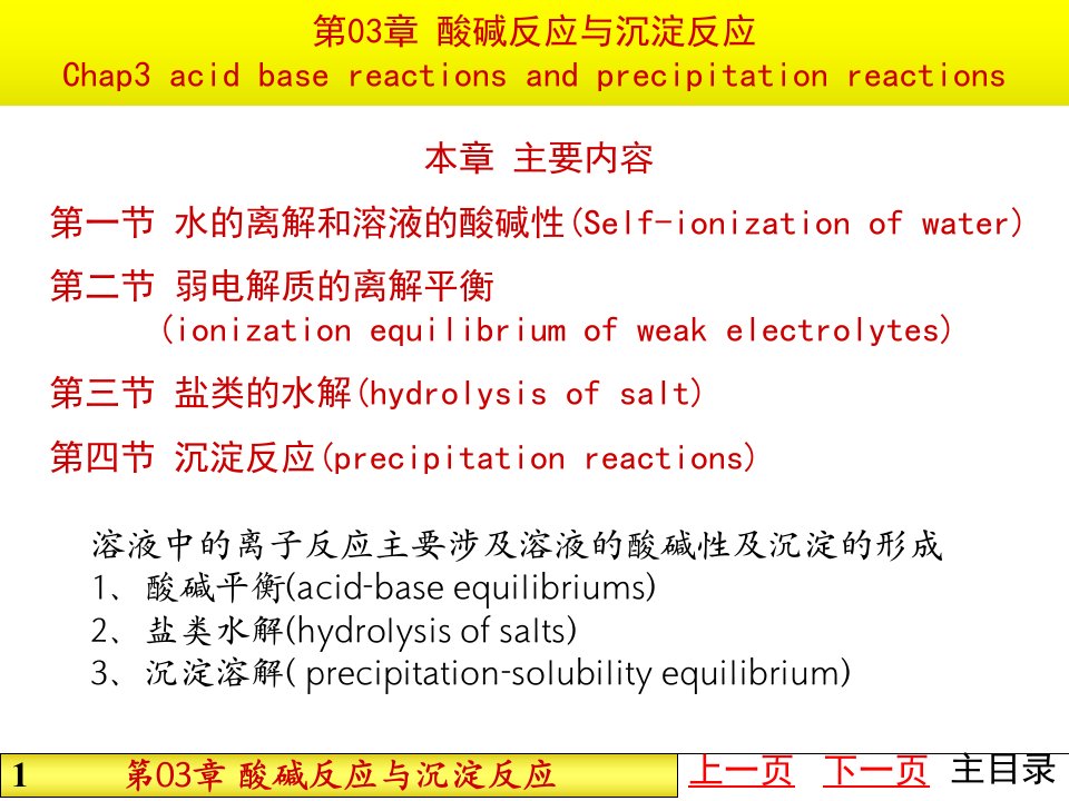 【化学ppt课件】第03章酸碱反应与沉淀反应