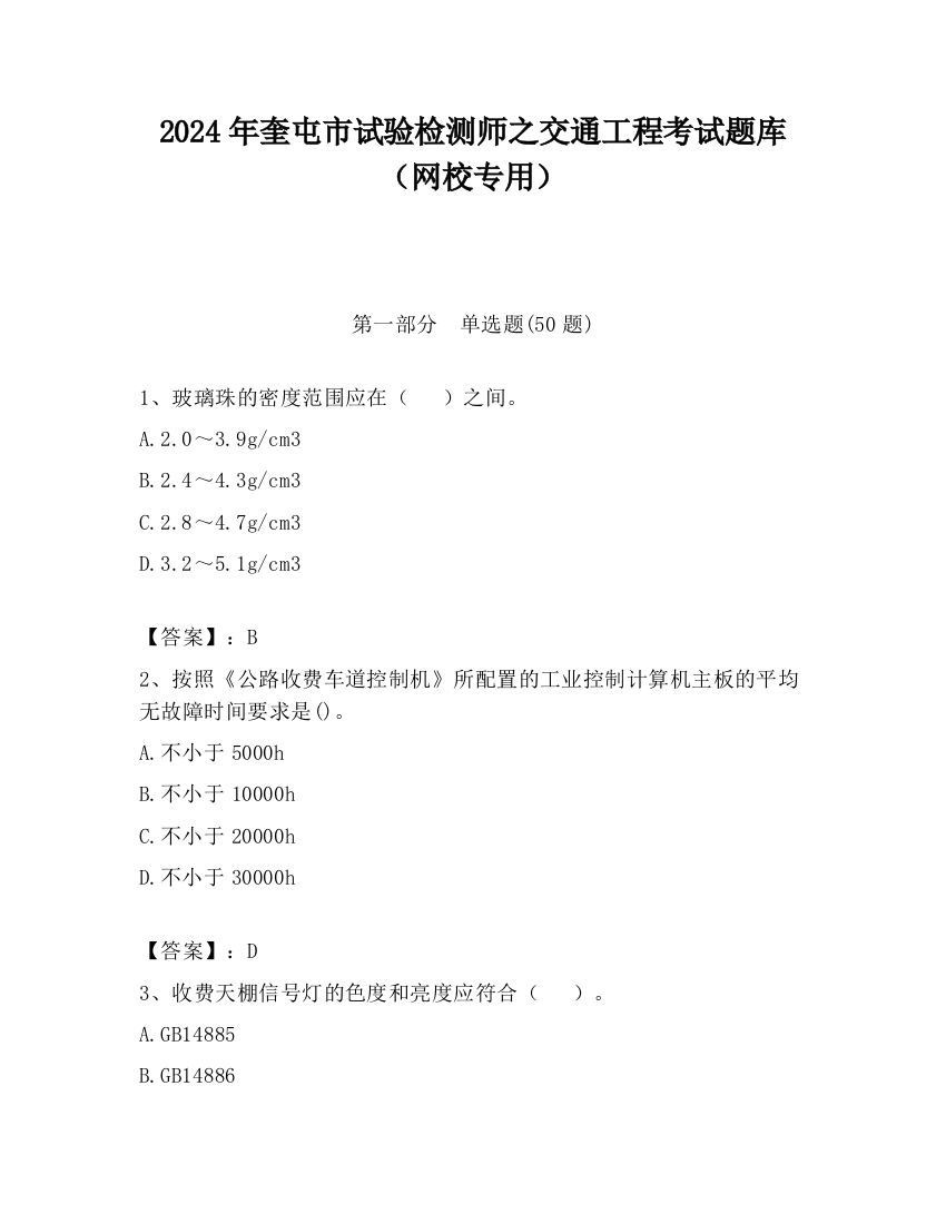 2024年奎屯市试验检测师之交通工程考试题库（网校专用）