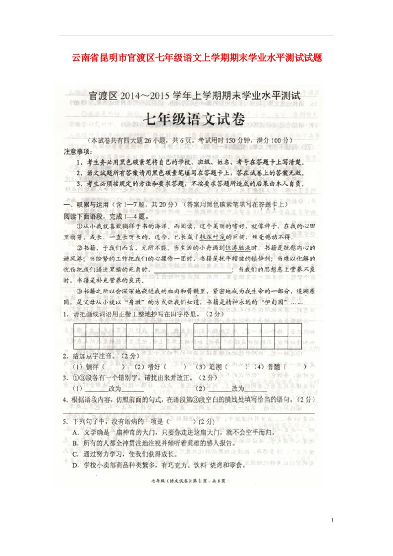 云南省昆明市官渡区七级语文上学期期末学业水平测试试题（扫描版，无答案）