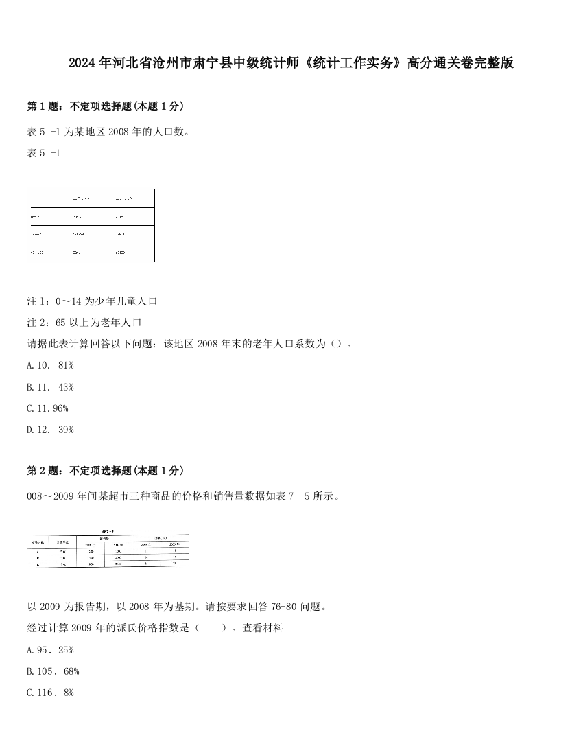 2024年河北省沧州市肃宁县中级统计师《统计工作实务》高分通关卷完整版