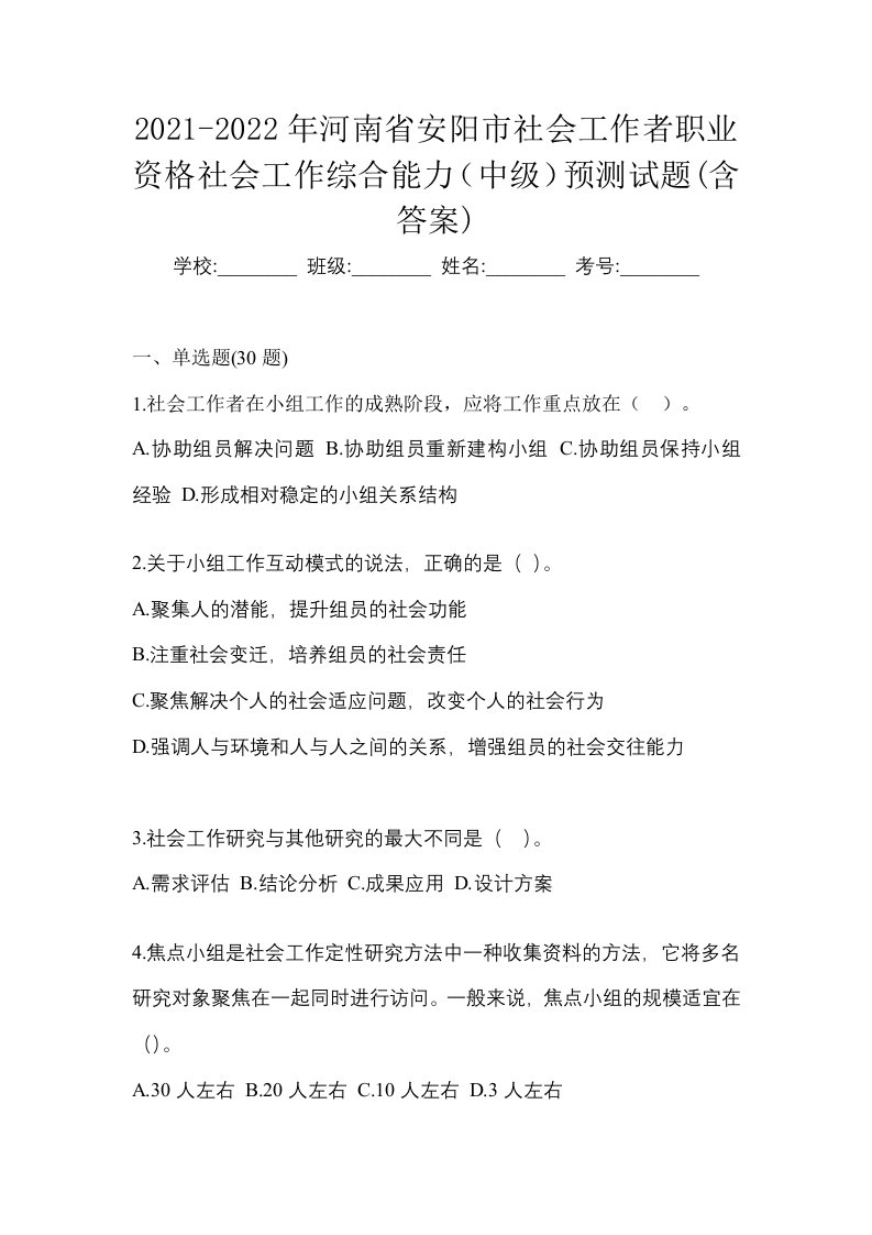 2021-2022年河南省安阳市社会工作者职业资格社会工作综合能力中级预测试题含答案