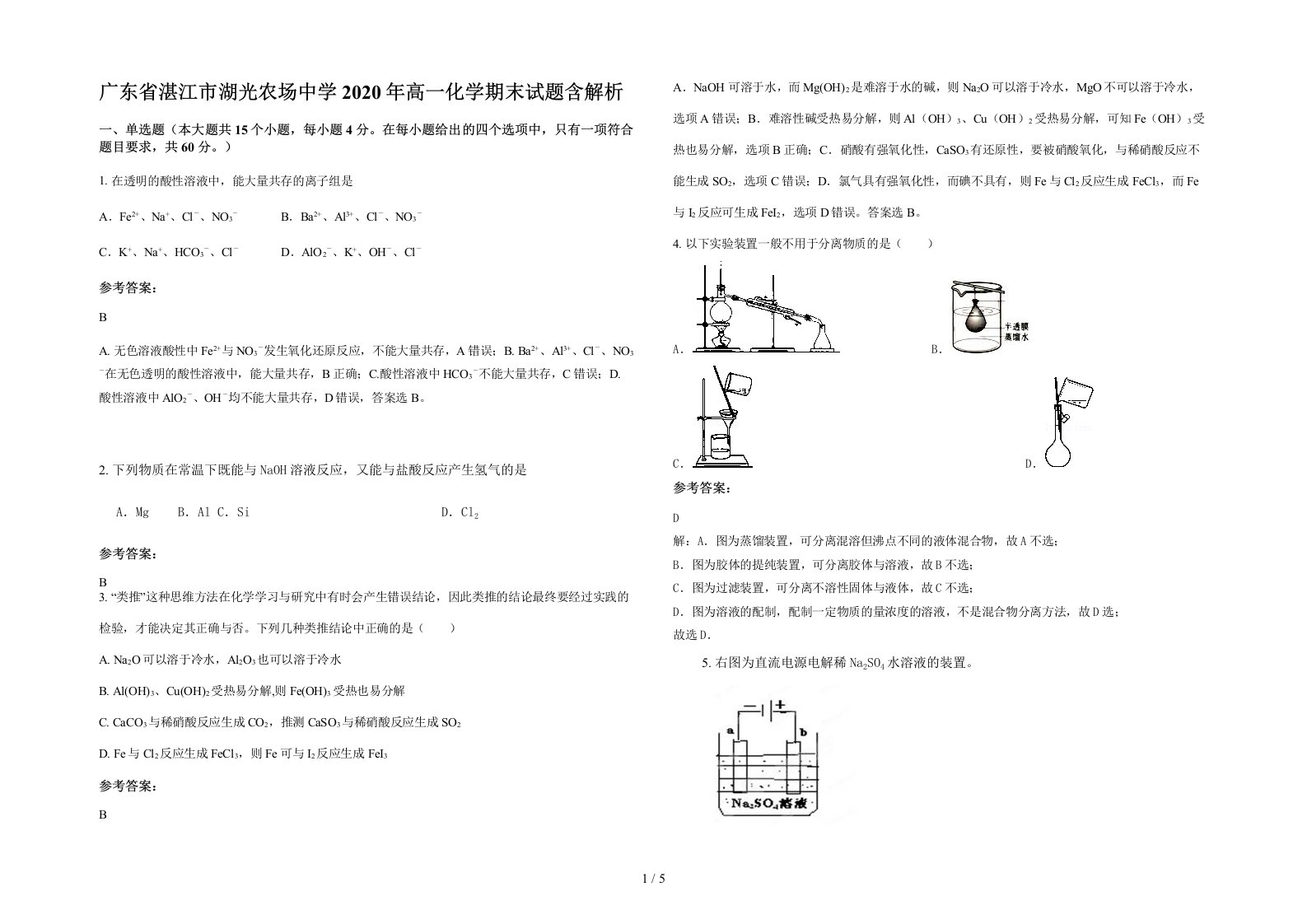 广东省湛江市湖光农场中学2020年高一化学期末试题含解析