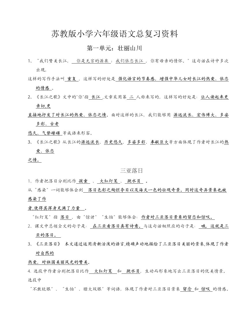 苏教版小学六年级语文总复习资料