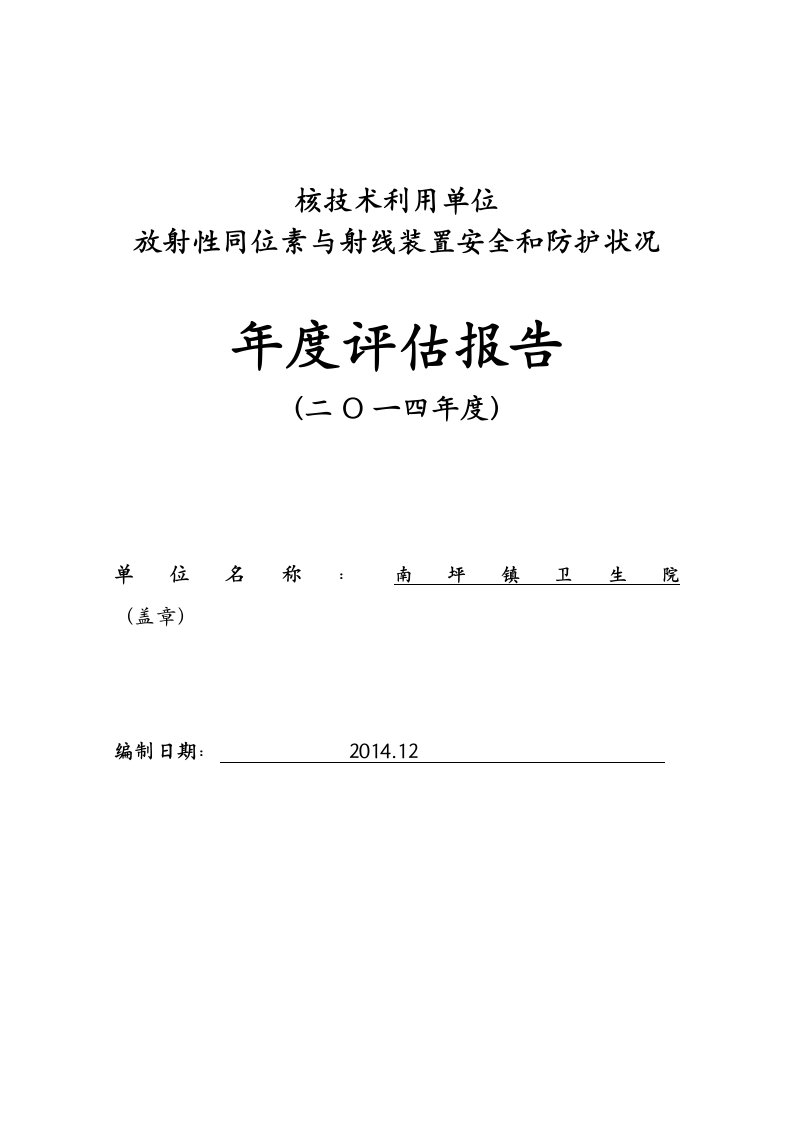 新版2014年度辐射安全与防护评估模板(1)分解