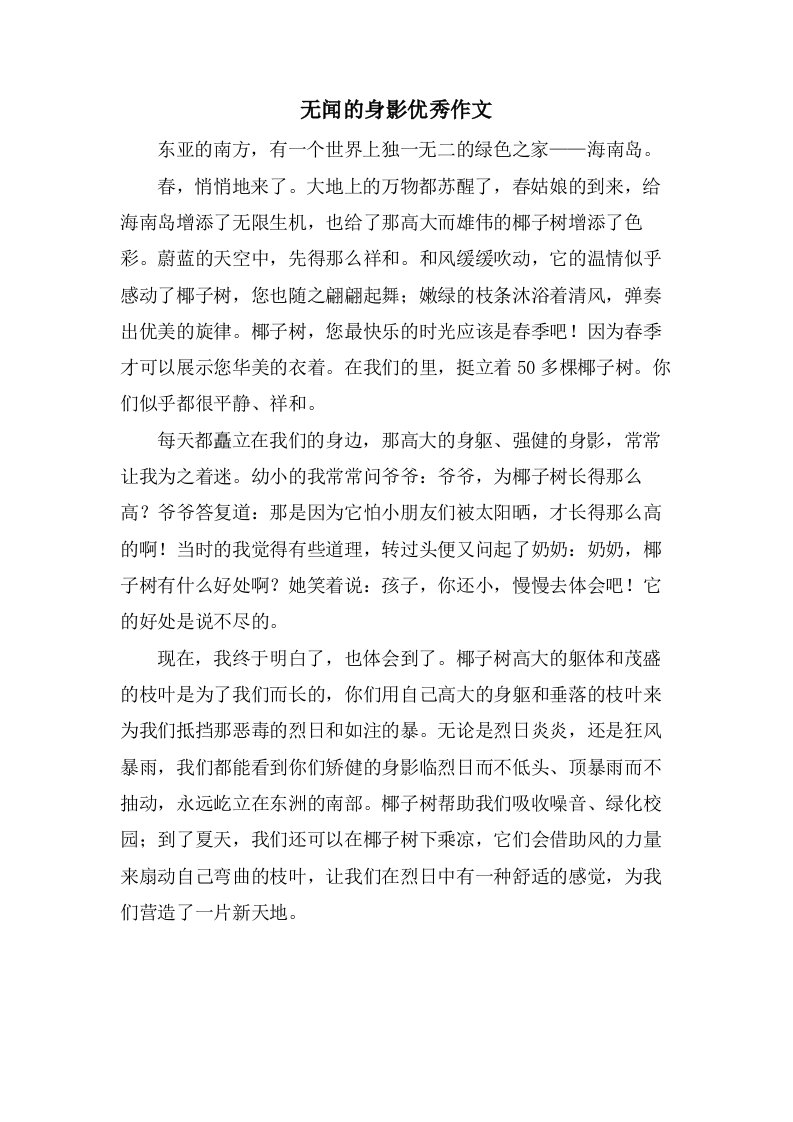 无闻的身影作文