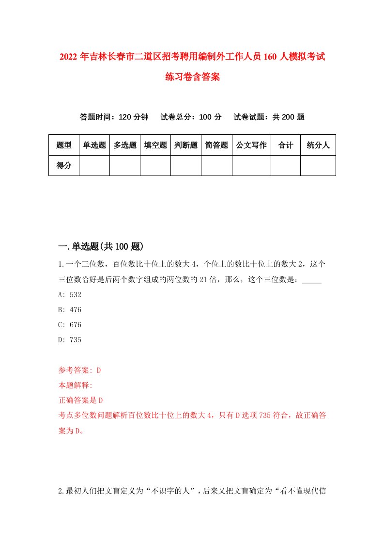 2022年吉林长春市二道区招考聘用编制外工作人员160人模拟考试练习卷含答案第4次