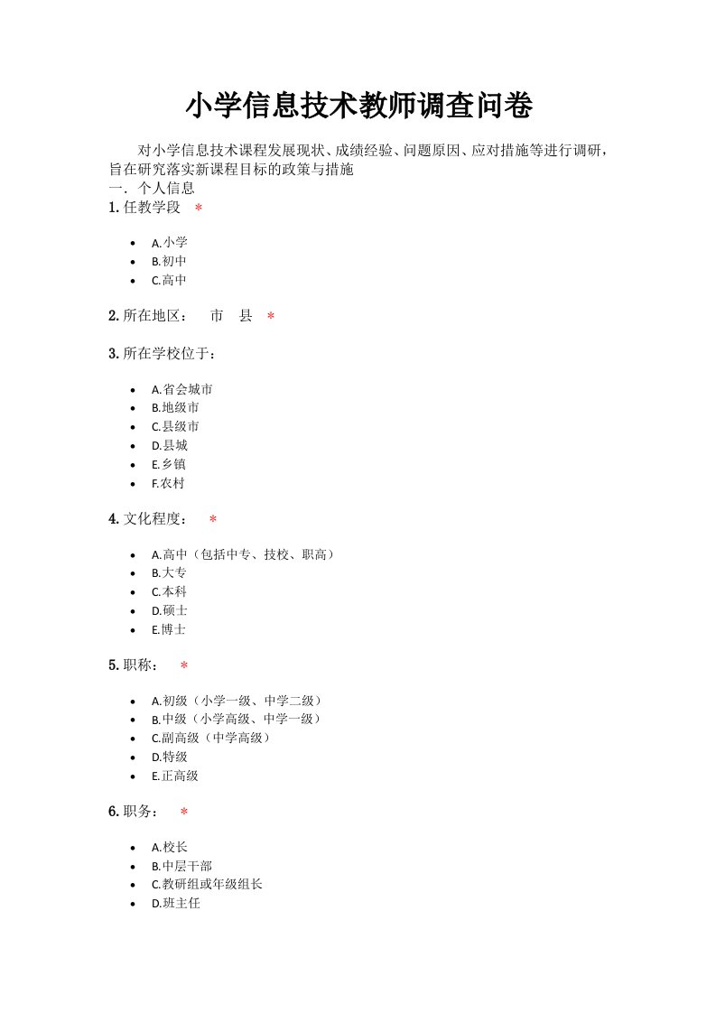 小学信息技术教师调查问卷