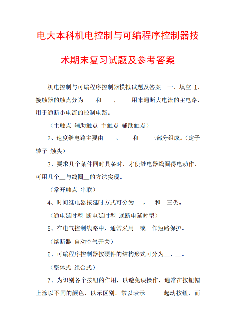 电大本科机电控制与可编程序控制器技术期末复习试题及参考答案