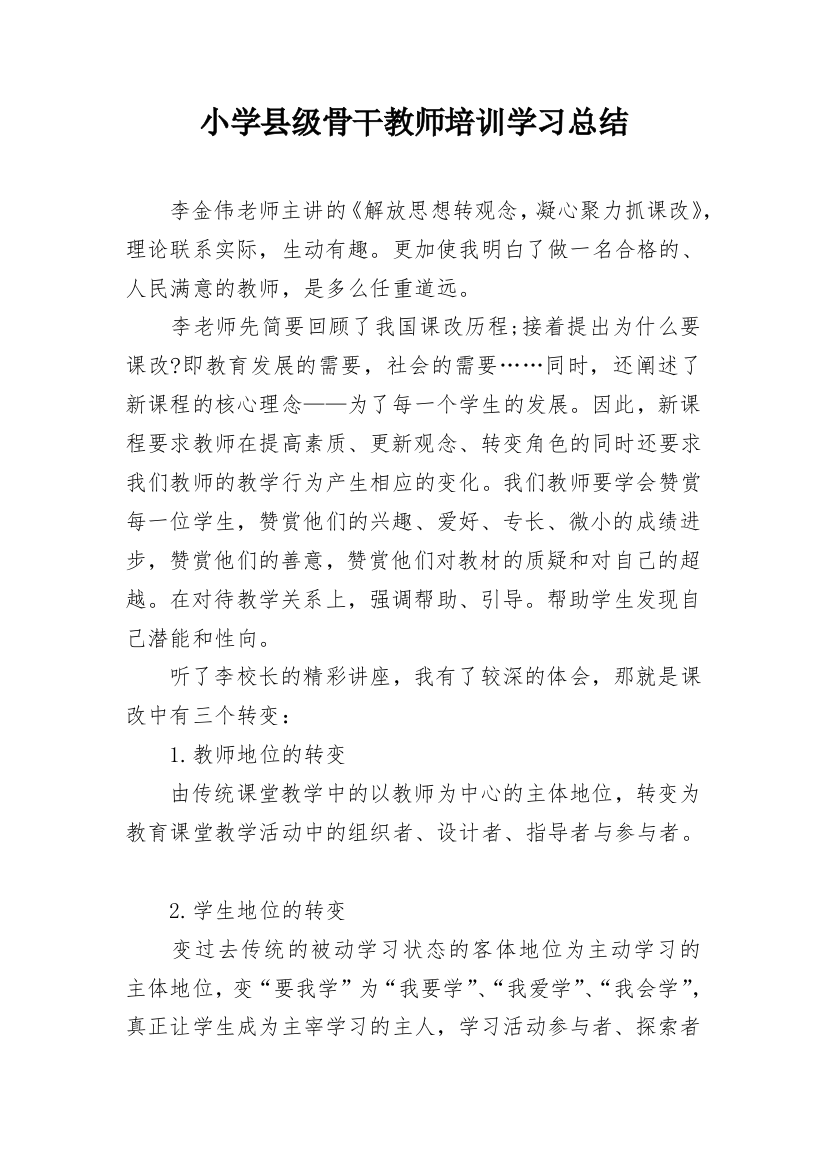 小学县级骨干教师培训学习总结