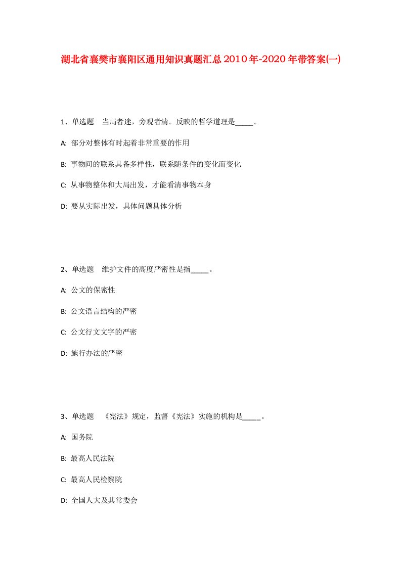 湖北省襄樊市襄阳区通用知识真题汇总2010年-2020年带答案一