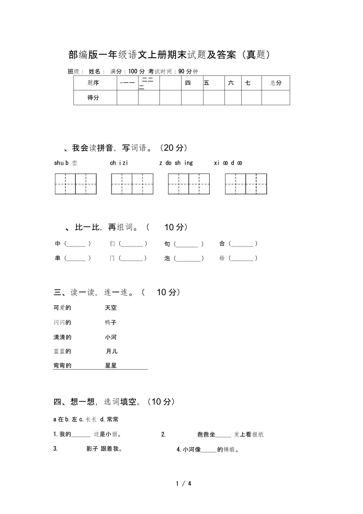 部编版一年级语文上册期末试题及答案(真题)