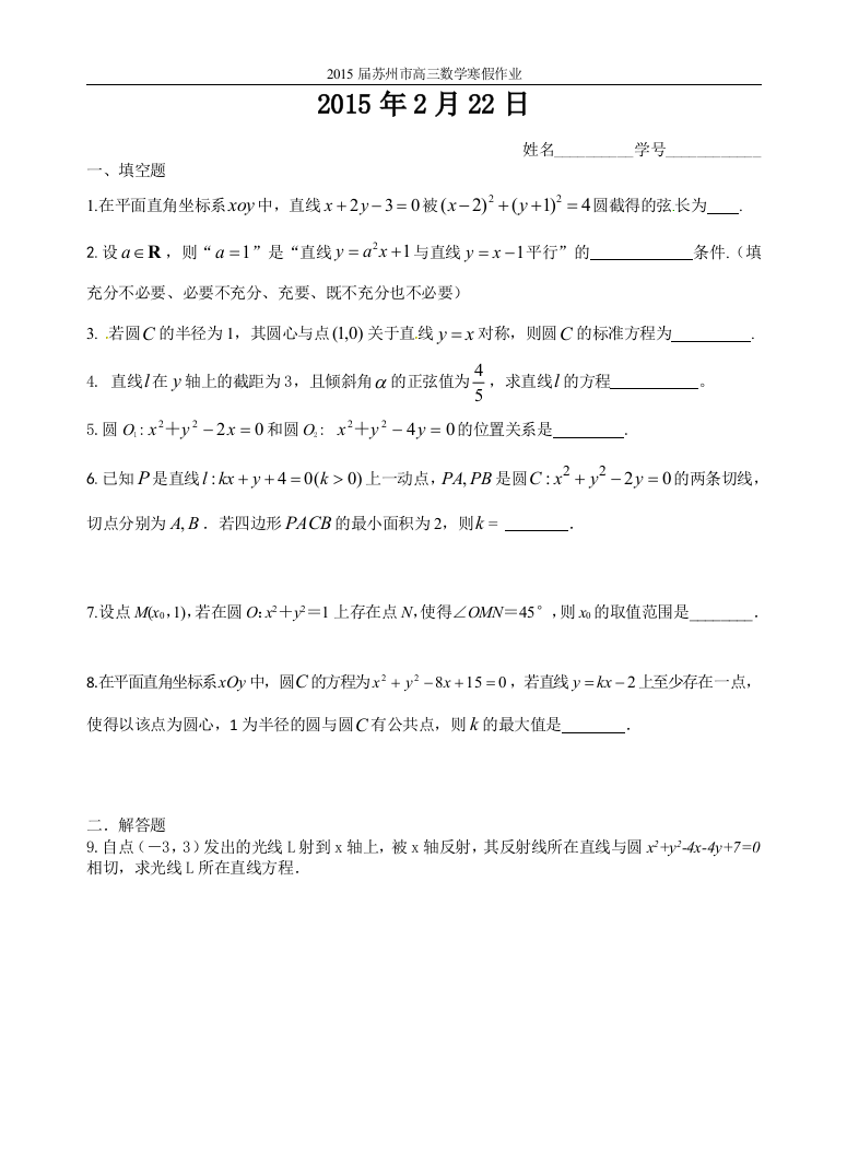 【小学中学教育精选】2015届苏州市高三数学寒假作业：2015年2月22日