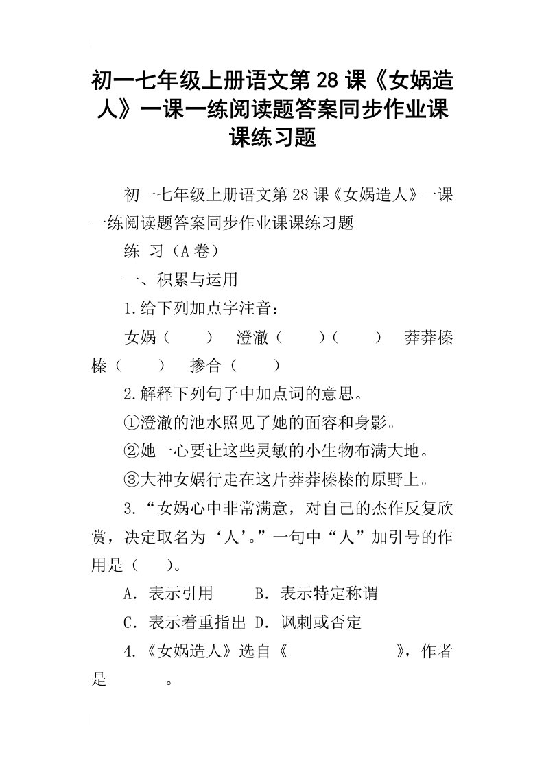 初一七年级上册语文第28课女娲造人一课一练阅读题答案同步作业课课练习题