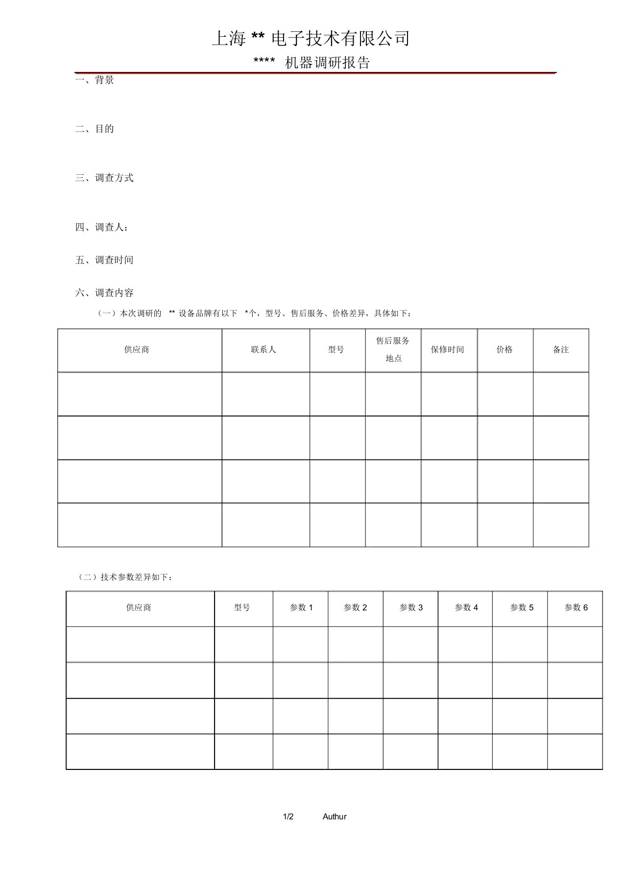 设备调研报告模版