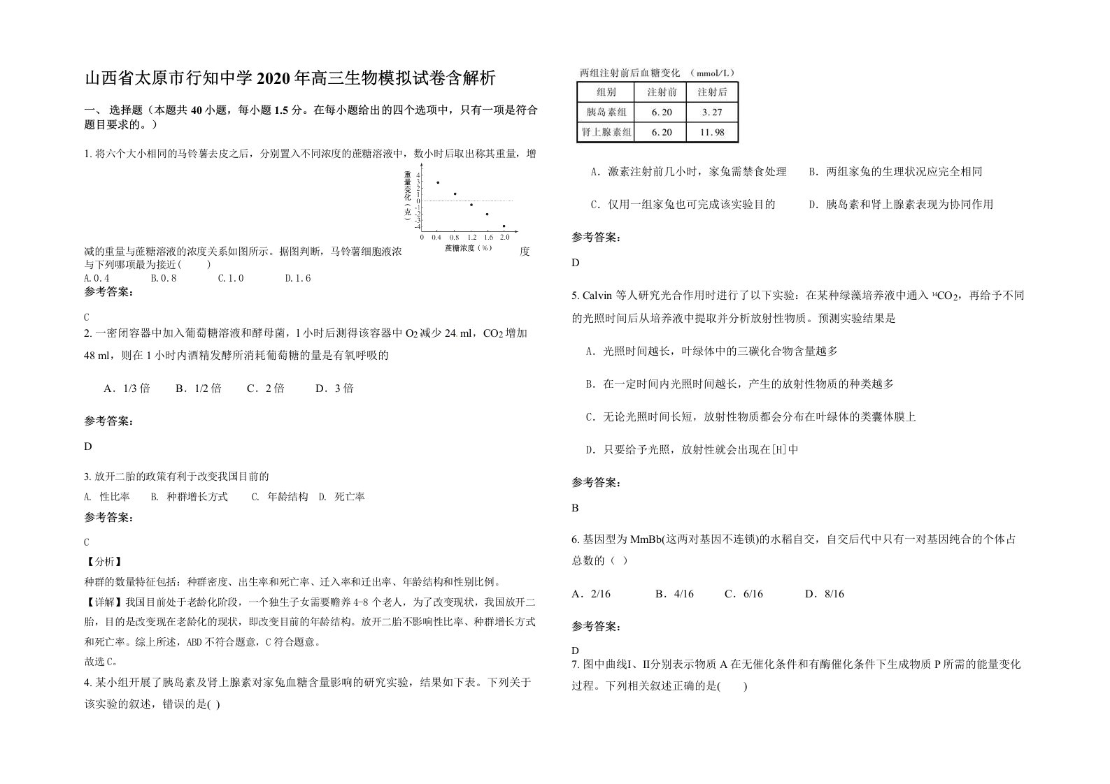 山西省太原市行知中学2020年高三生物模拟试卷含解析