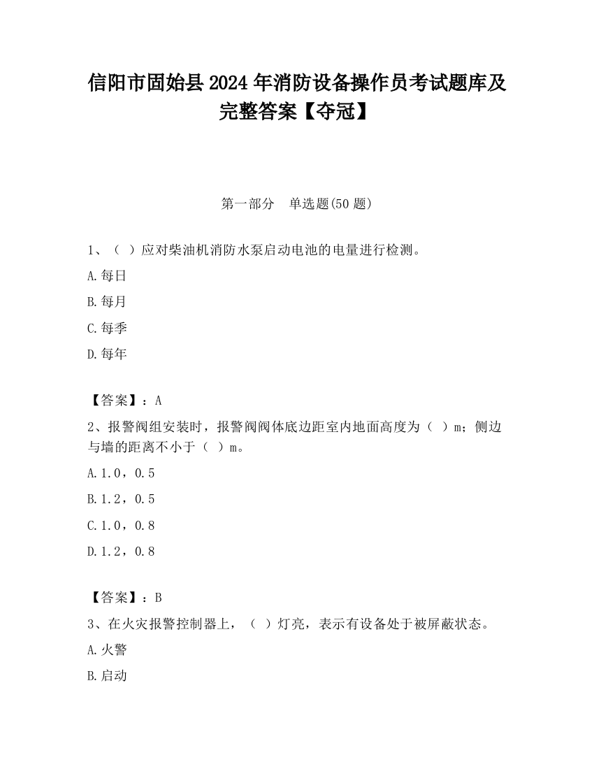 信阳市固始县2024年消防设备操作员考试题库及完整答案【夺冠】