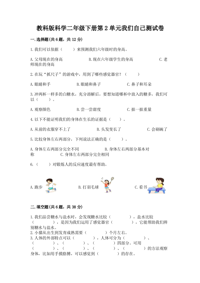 教科版科学二年级下册第2单元我们自己测试卷（b卷）