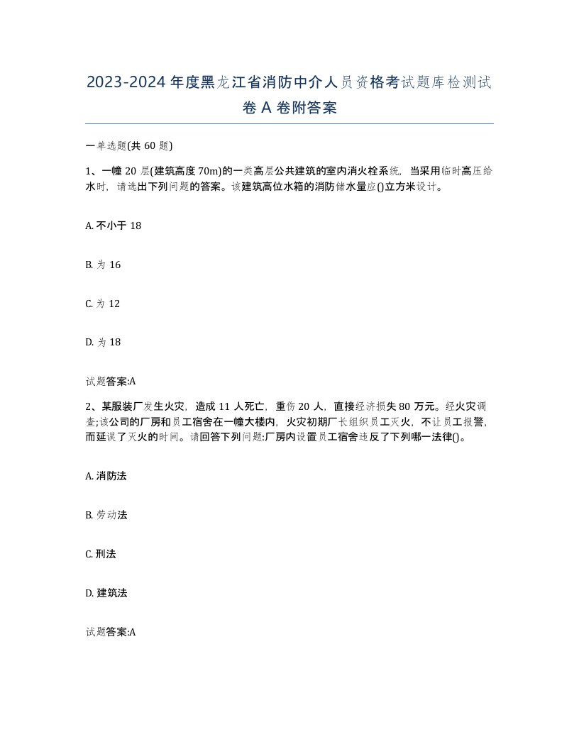 2023-2024年度黑龙江省消防中介人员资格考试题库检测试卷A卷附答案