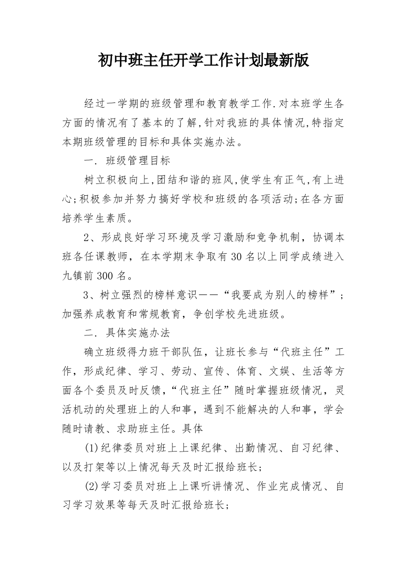 初中班主任开学工作计划最新版