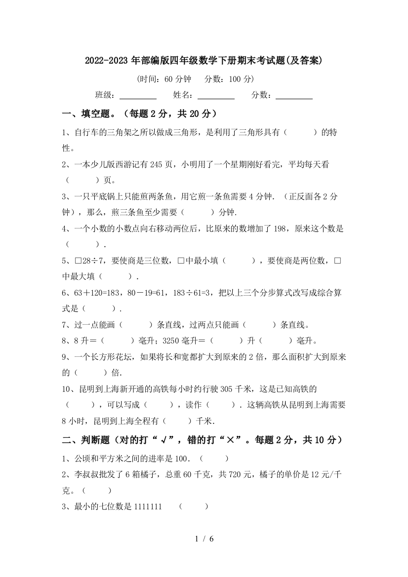 2022-2023年部编版四年级数学下册期末考试题(及答案)