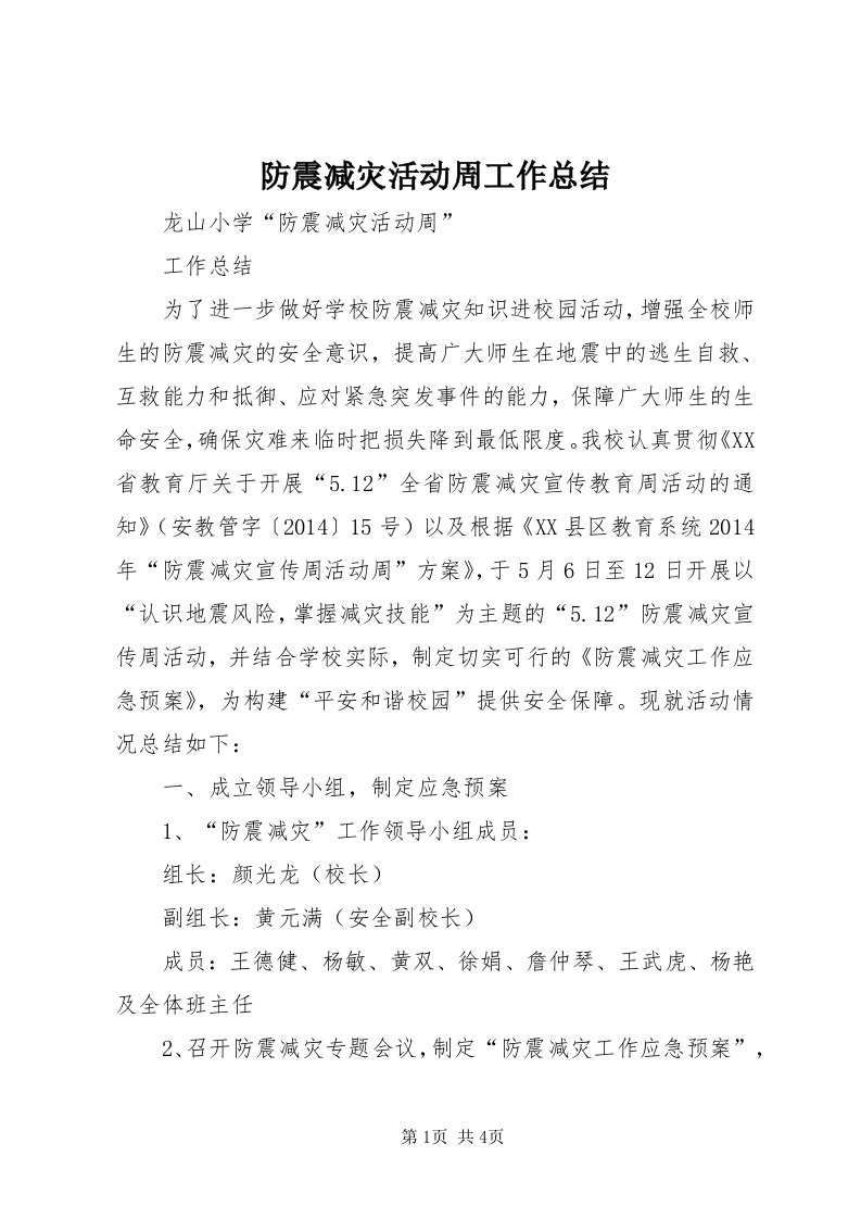 防震减灾活动周工作总结