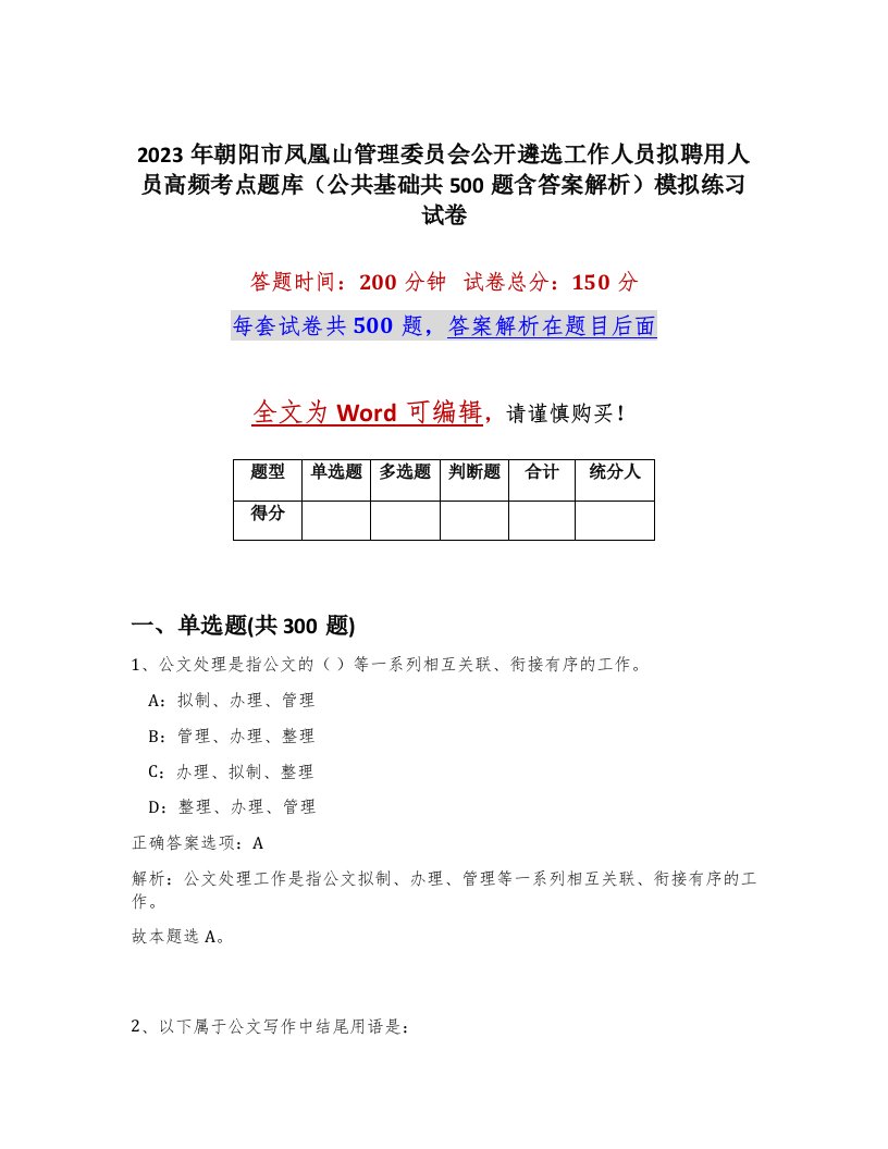 2023年朝阳市凤凰山管理委员会公开遴选工作人员拟聘用人员高频考点题库公共基础共500题含答案解析模拟练习试卷