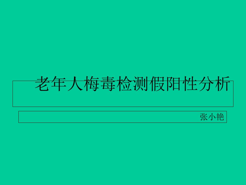 老年人梅毒检测假阳性分析学科知识