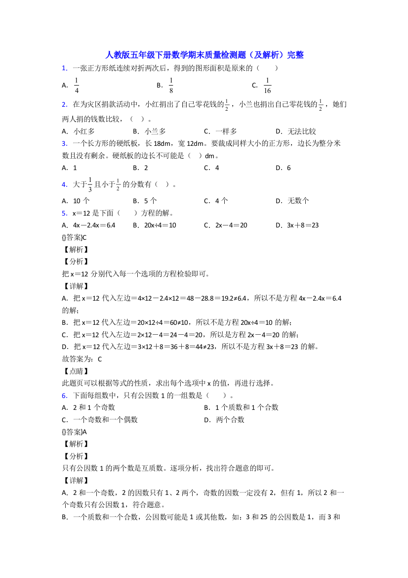 人教版五年级下册数学期末质量检测题(及解析)完整