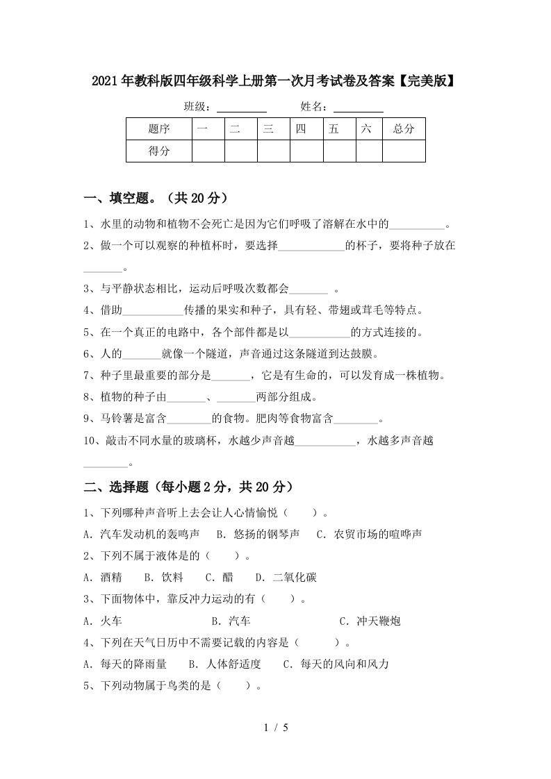 2021年教科版四年级科学上册第一次月考试卷及答案完美版