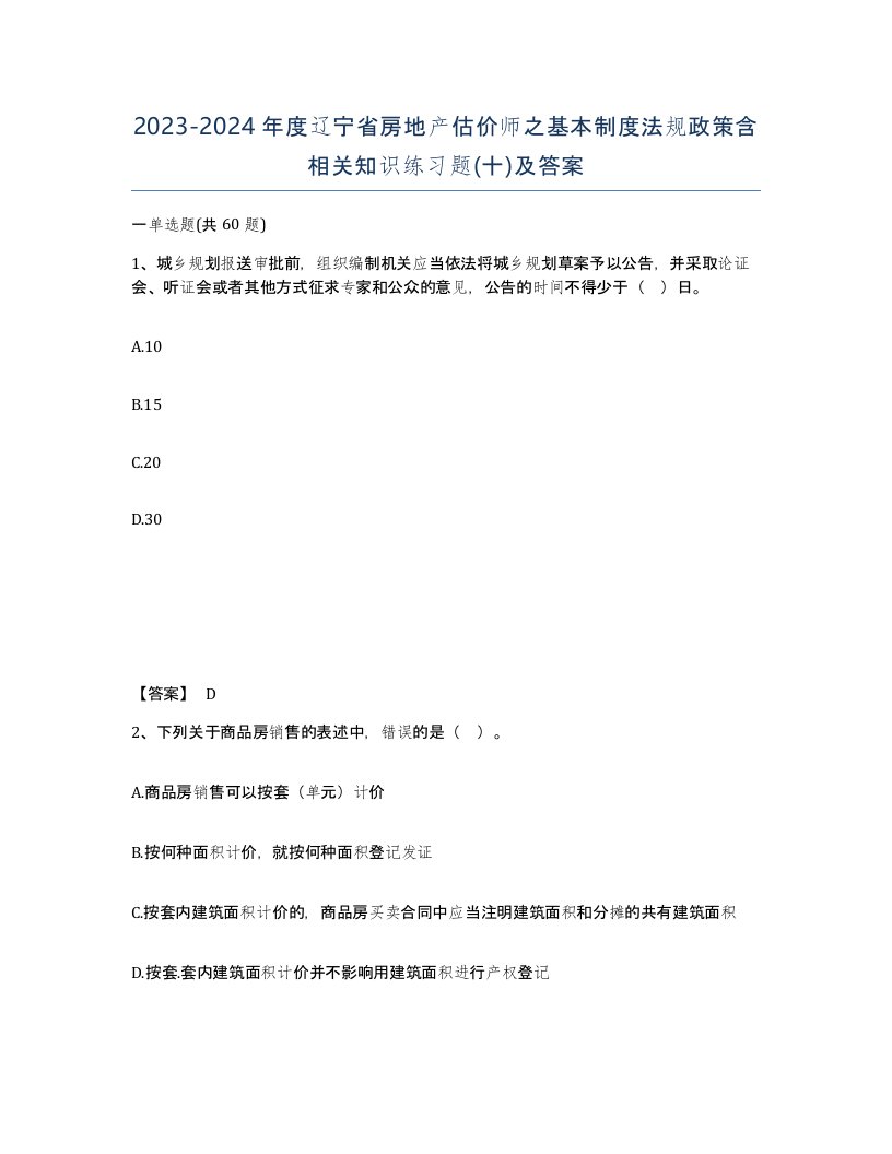 2023-2024年度辽宁省房地产估价师之基本制度法规政策含相关知识练习题十及答案