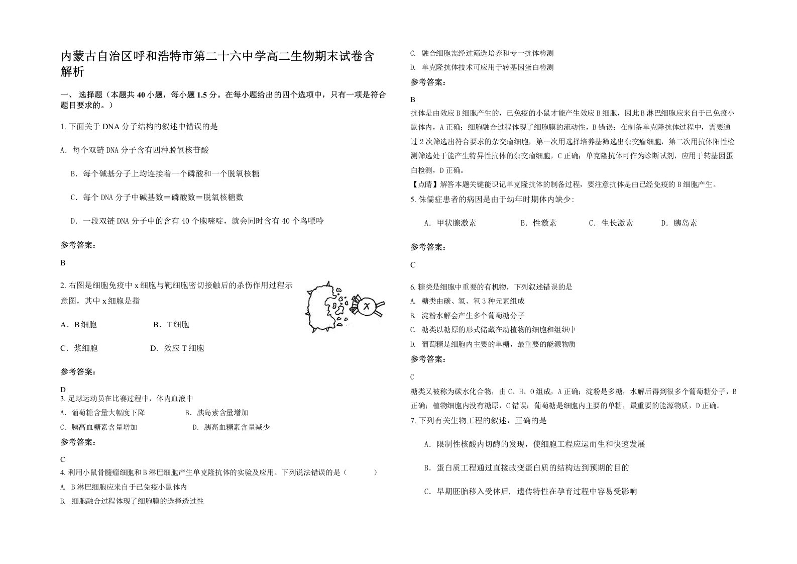 内蒙古自治区呼和浩特市第二十六中学高二生物期末试卷含解析