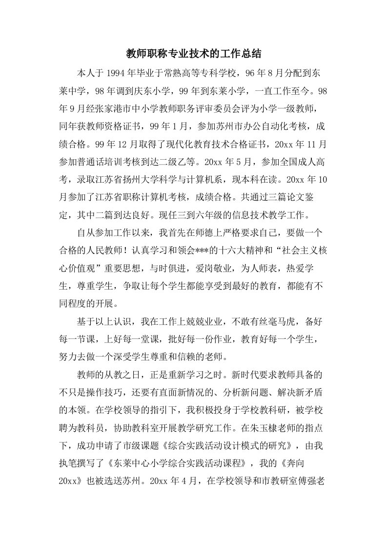 教师职称专业技术的工作总结