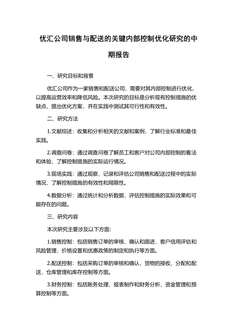 优汇公司销售与配送的关键内部控制优化研究的中期报告