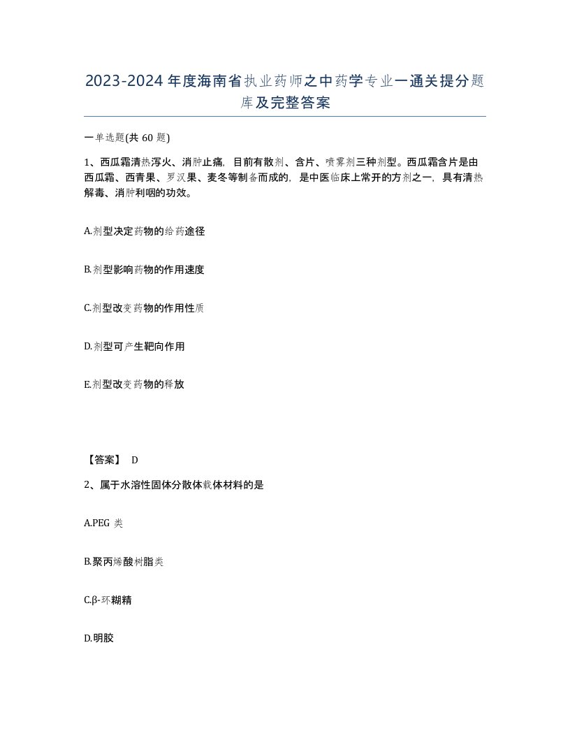 2023-2024年度海南省执业药师之中药学专业一通关提分题库及完整答案