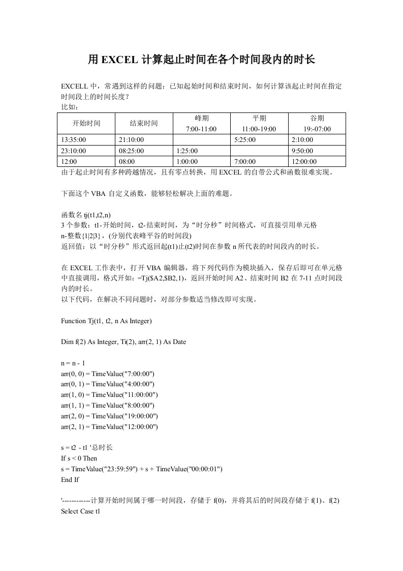 用EXCEL计算起止时间在各个时间段内的时长