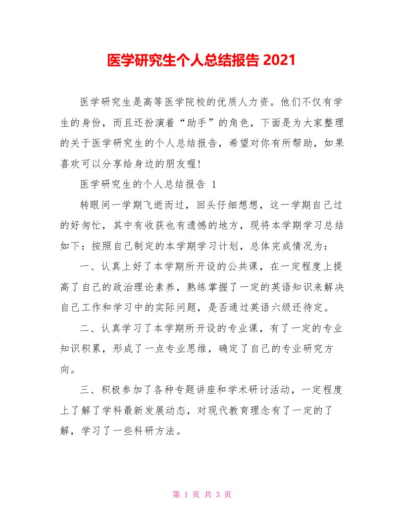 医学研究生个人总结报告2021