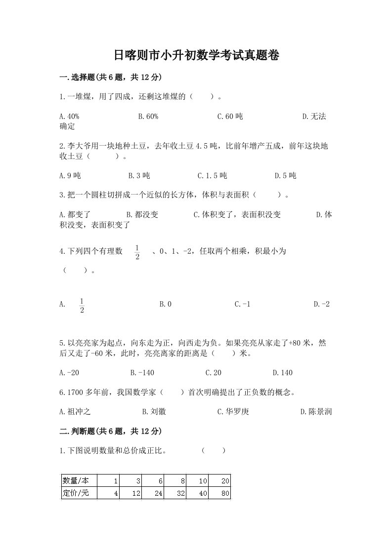 日喀则市小升初数学考试真题卷及答案1套