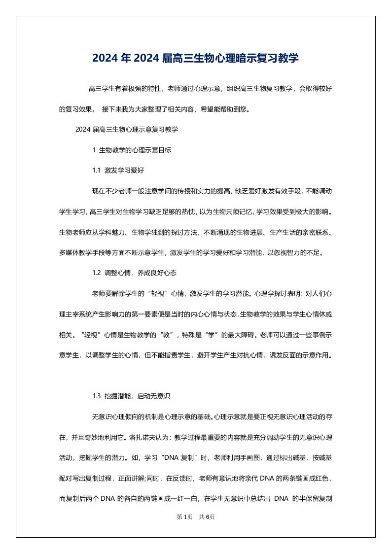 2024年2024届高三生物心理暗示复习教学